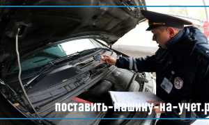 Как поставить на учет машину с другим двигателем: пошаговая инструкция и штрафы