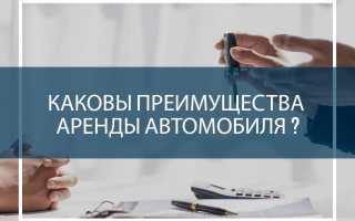 Преимущества аренды автомобиля