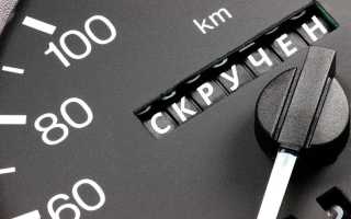 Определяем скрученный пробег: основные способы