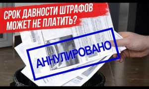 Срок давности по штрафам ГИБДД: можно ли не погашать задолженность