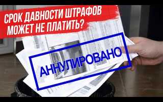 Срок давности по штрафам ГИБДД: можно ли не погашать задолженность