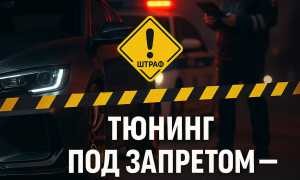 По лезвию закона — запрещенный тюнинг автомобиля