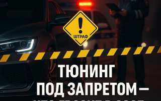 По лезвию закона — запрещенный тюнинг автомобиля
