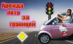 Пора путешествовать! Как осуществить выезд за границу на автомобиле?