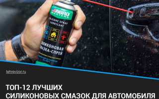 Топ 7 лучших силиконовых смазок для авто и зачем они нужны