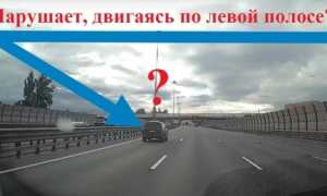 Движение по левой полосе при свободной правой: правила и штраф