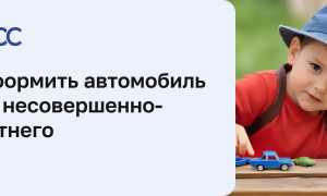 Оформление машины на несовершеннолетнего либо человека, не имеющего прав