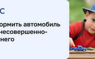 Оформление машины на несовершеннолетнего либо человека, не имеющего прав