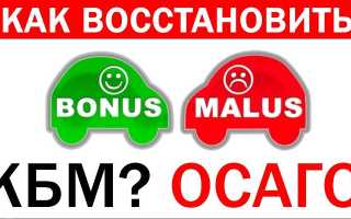 Как восстановить КБМ бесплатно или быстро