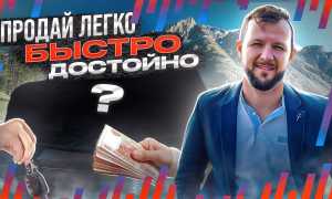 В мгновение ока. Как продать автомобиль быстро и выгодно?