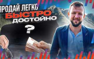 В мгновение ока. Как продать автомобиль быстро и выгодно?