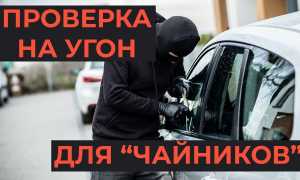 Научим, как проверить автомобиль на угон в 5 этапов