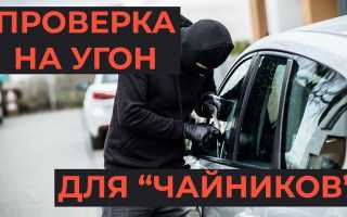 Научим, как проверить автомобиль на угон в 5 этапов