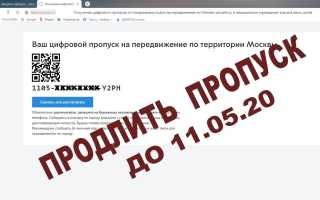 Как в мае продлить пропуск для поездок на авто