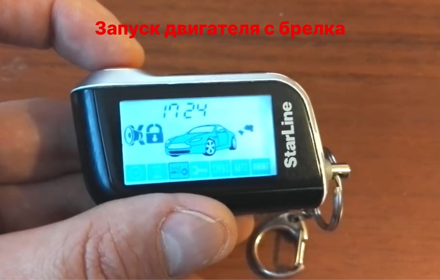 запуск двигателя с брелка