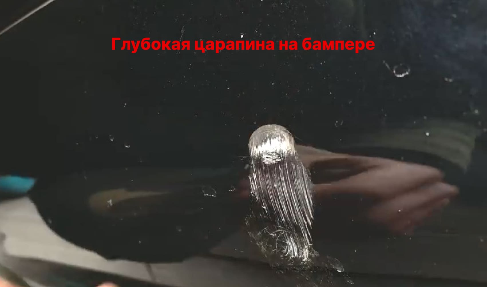 глубокая царапина на бампере