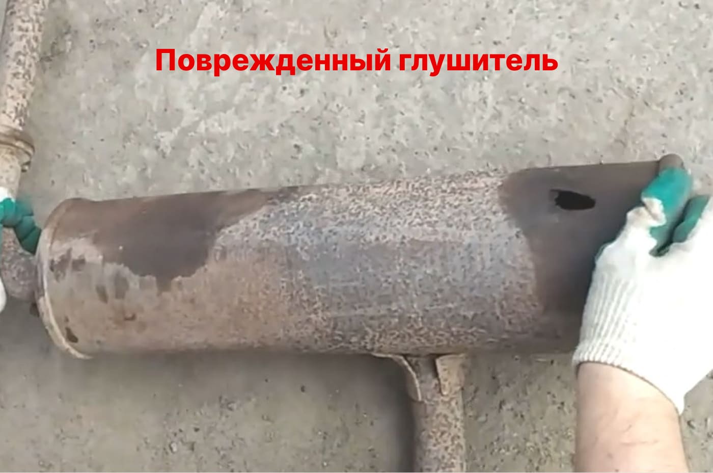поврежденный глушитель