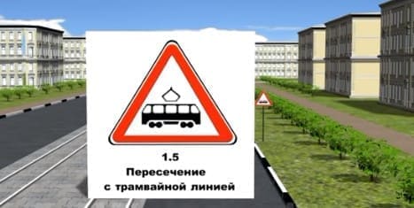 знак пересечение с трамвайными путями