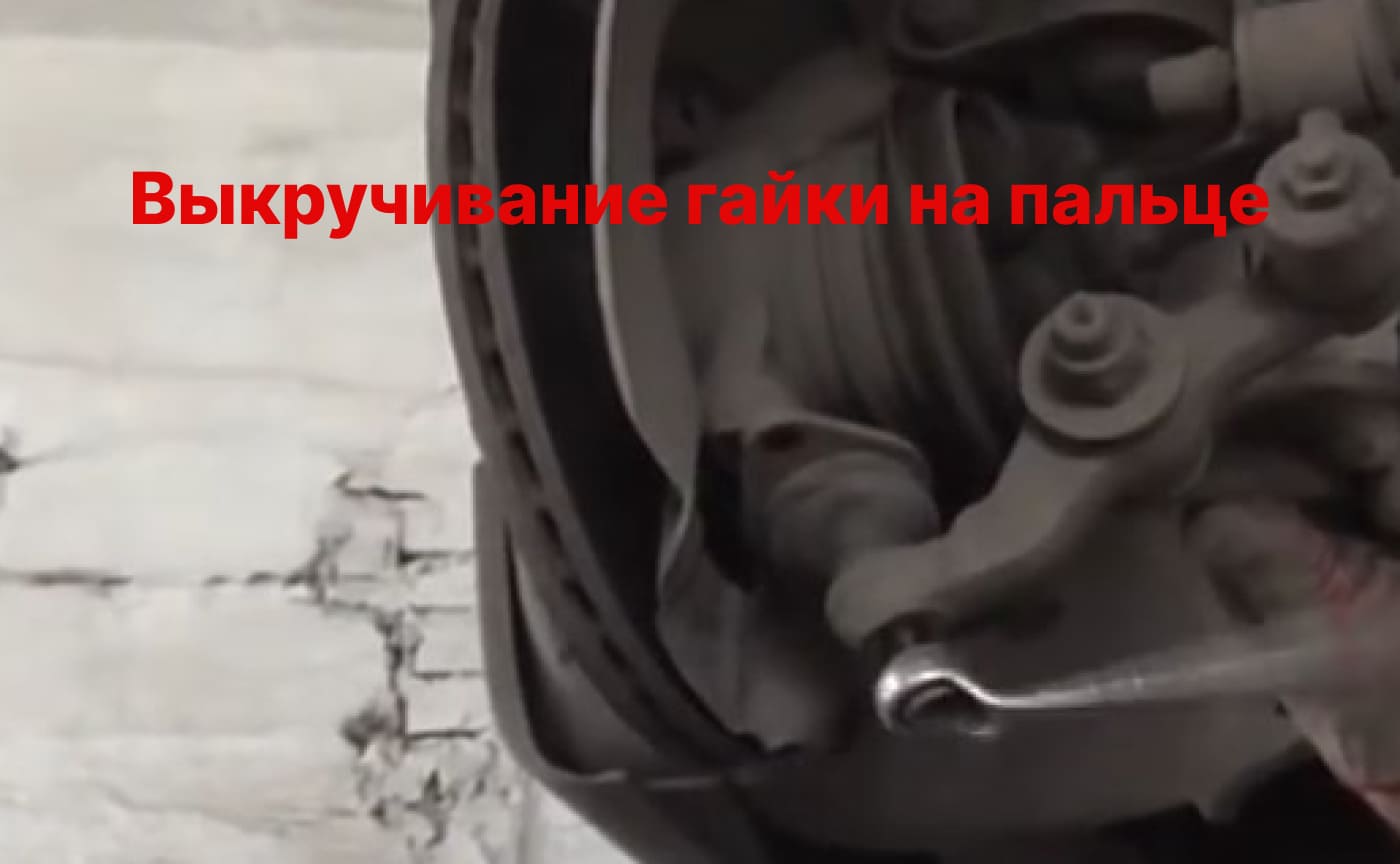 гайка на пальце шаровой опоры