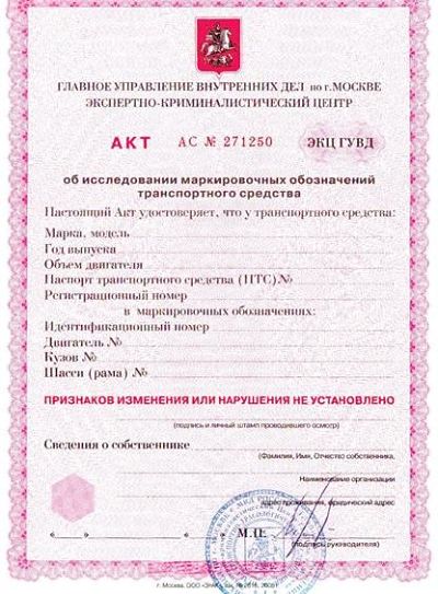 акт о проведение криминалистической экспертизы автомобиля