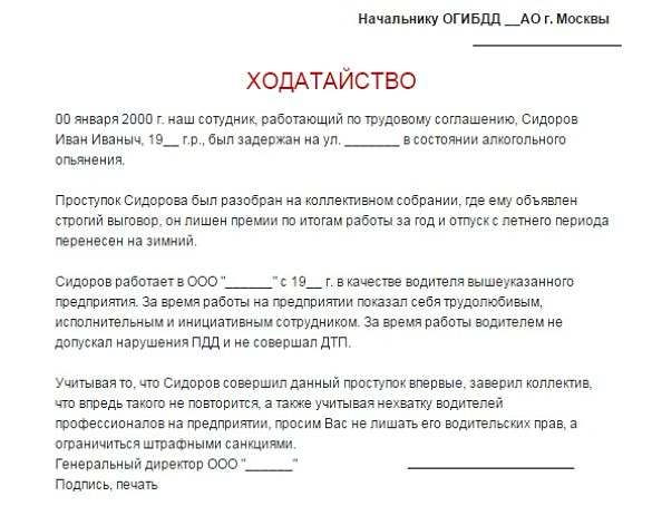 ходатайство о не лишении прав