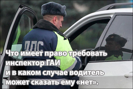 инспектор ГИБДД требует водителя выйти из машины