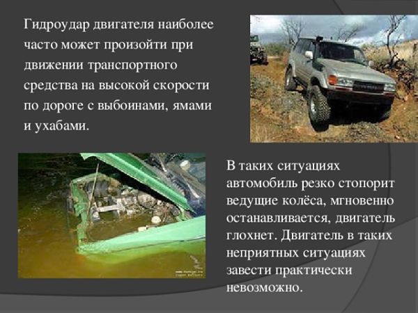 как происходит гидроудар двигателя
