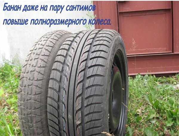 колесо - банан