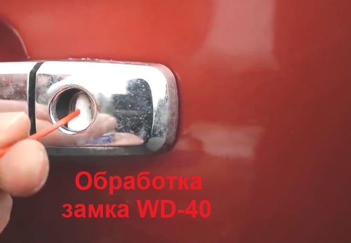 обработка замка авто wd-40