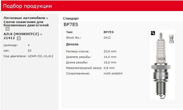 подбор свечей на сайте NGK