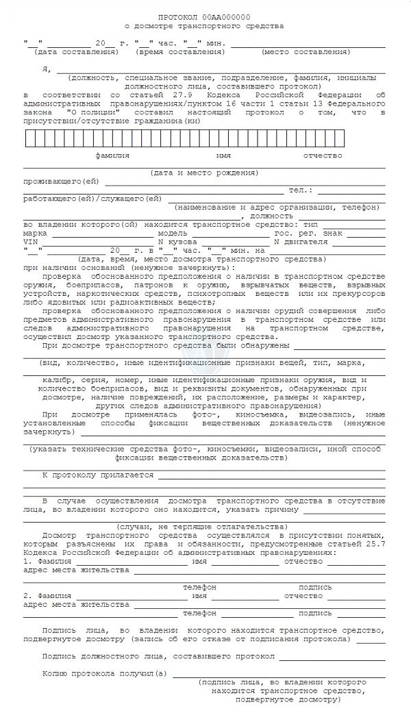 протокол досмотра ТС