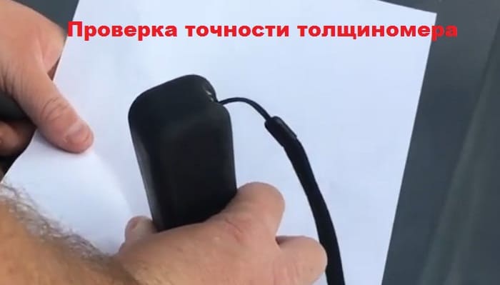 проверка точности толщиномера