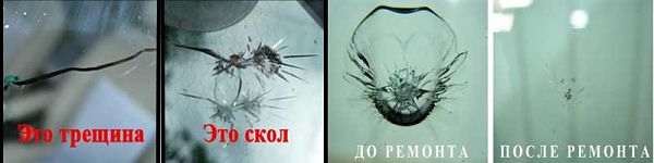Удаление сколов и трещин на лобовом стекле
