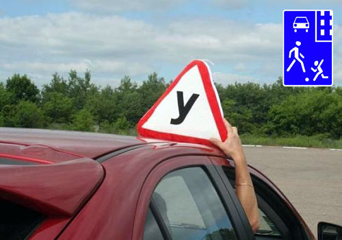 учебная езда в жилой зоне