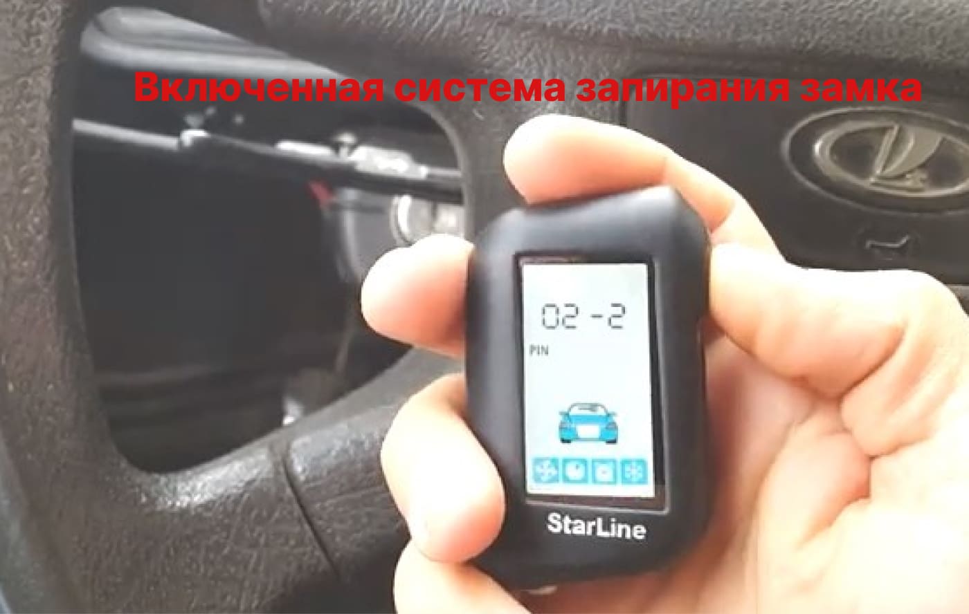 включенная система запирания замка