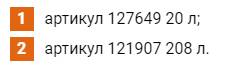 Данное средство можно найти в специализированных торговых точках по таким артикулам: