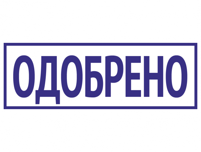 ОДОБРЕНО, РАЗРЕШЕНО, КОМПЛЕКТАЦИЯ